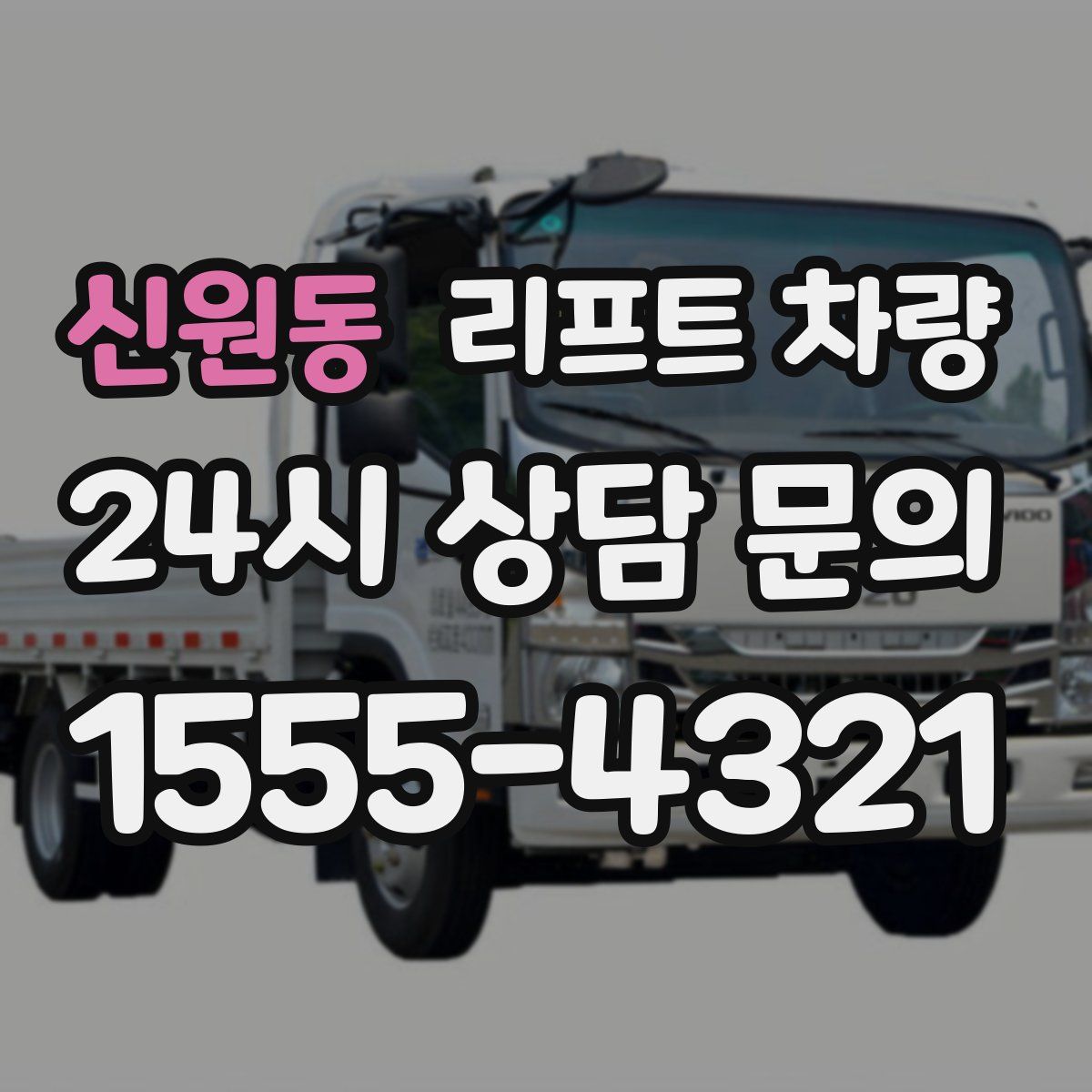 신원동 리프트 차량