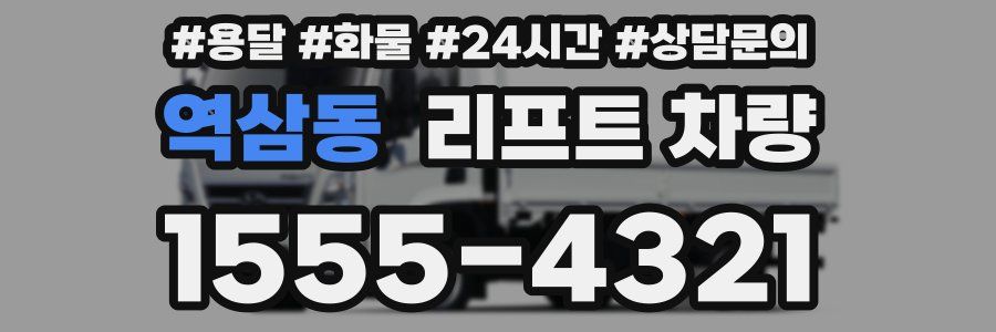역삼동 리프트 차량