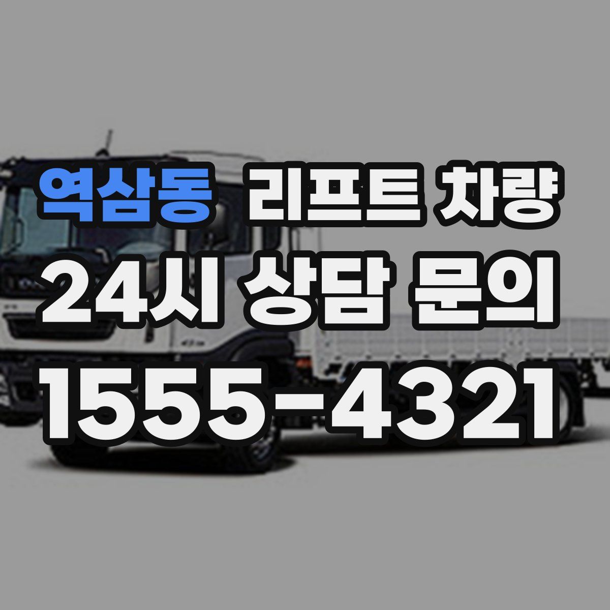 역삼동 리프트 차량