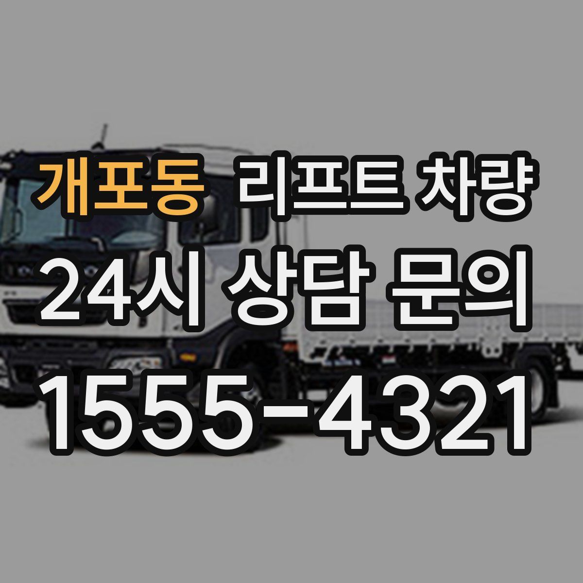 개포동 리프트 차량