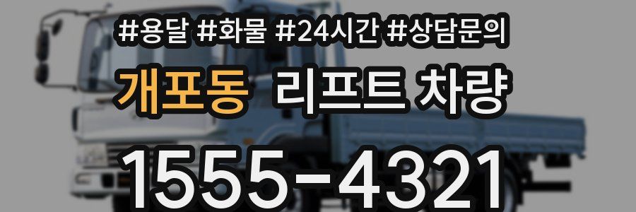 개포동 리프트 차량