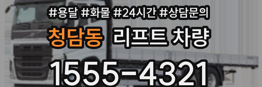 청담동 리프트 차량