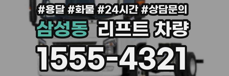 삼성동 리프트 차량