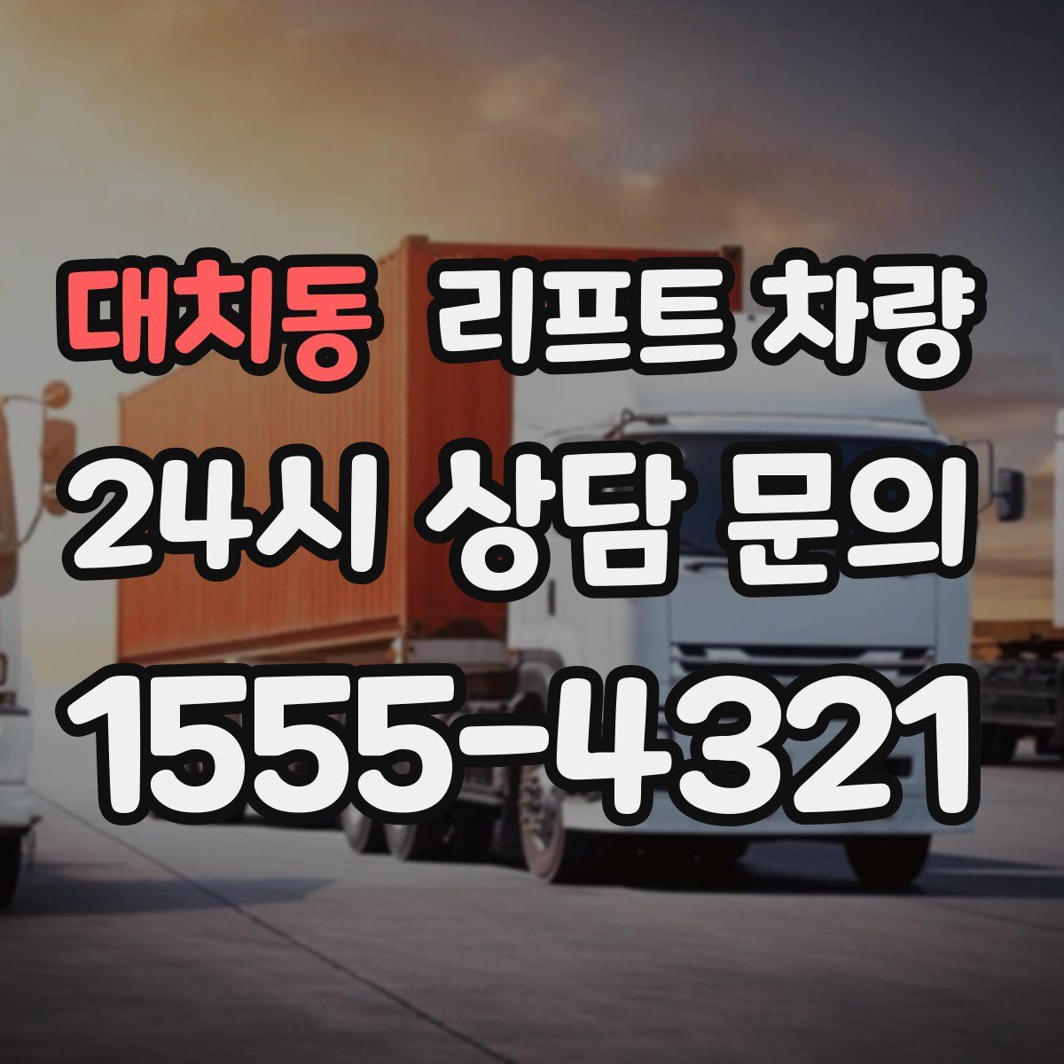 대치동 리프트 차량