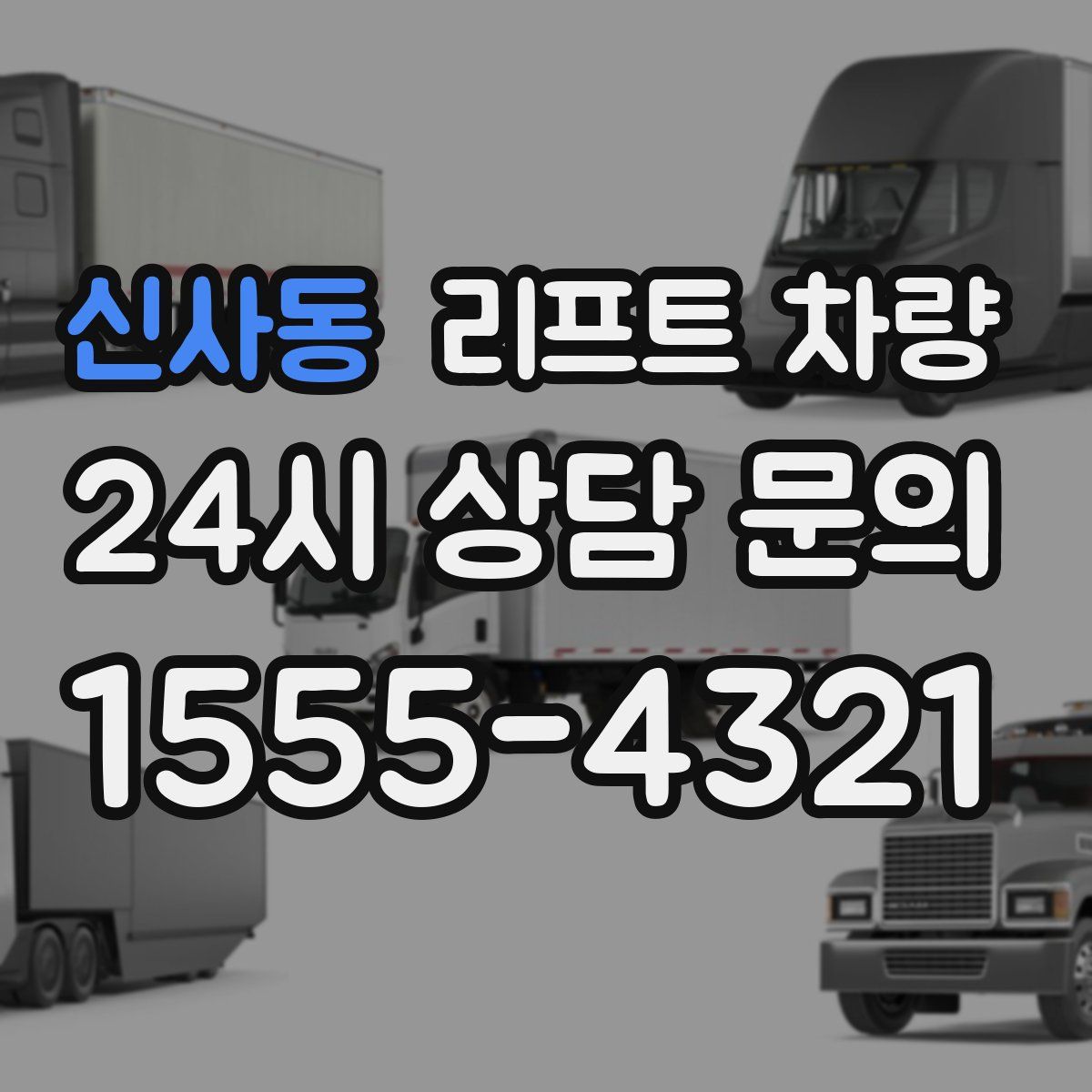 신사동 리프트 차량