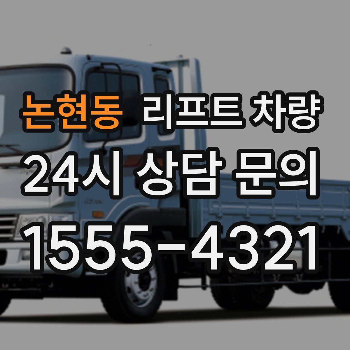 논현동 리프트 차량