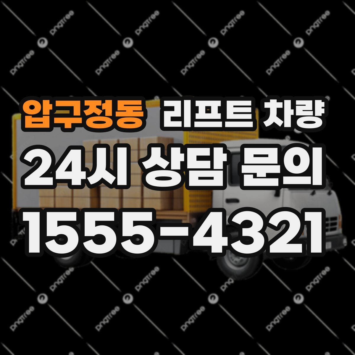 압구정동 리프트 차량