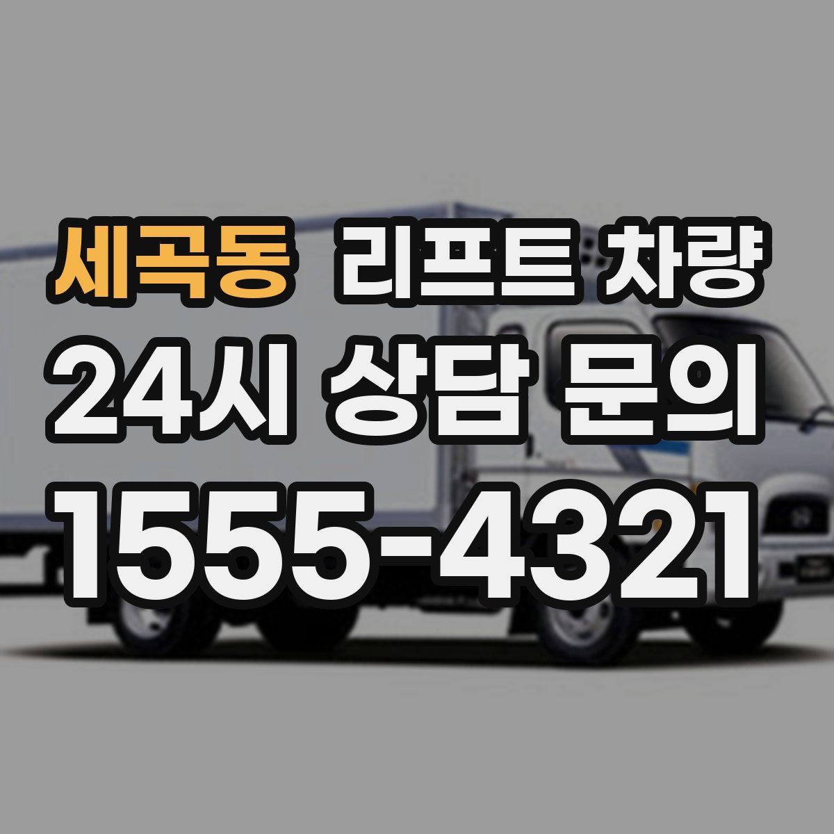 세곡동 리프트 차량