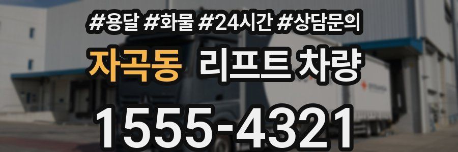 자곡동 리프트 차량
