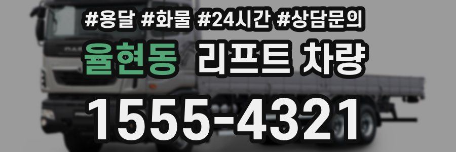 율현동 리프트 차량