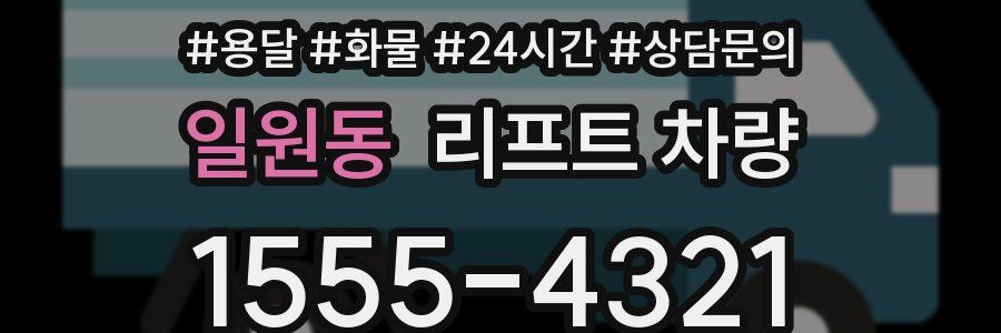 일원동 리프트 차량