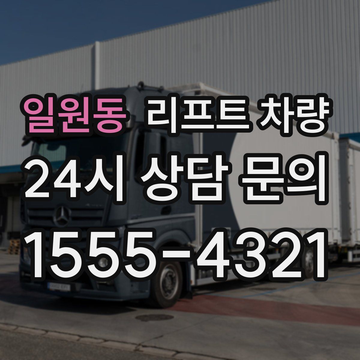 일원동 리프트 차량