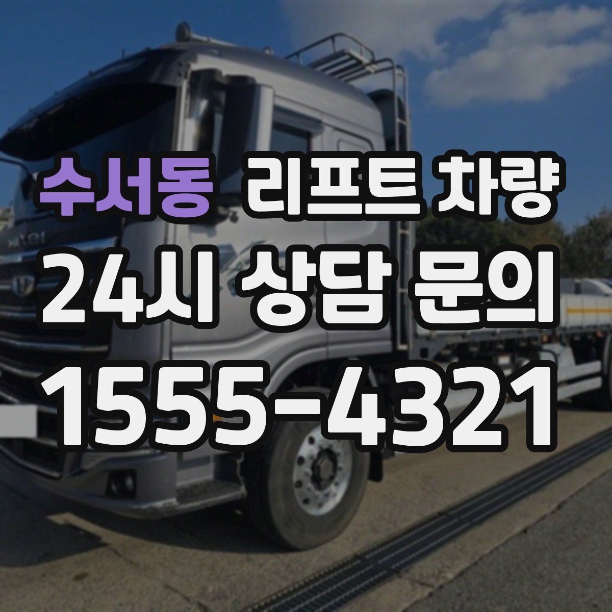 수서동 리프트 차량