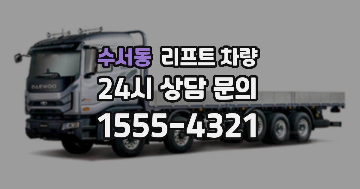 수서동 리프트 차량