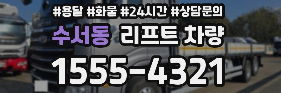 수서동 리프트 차량