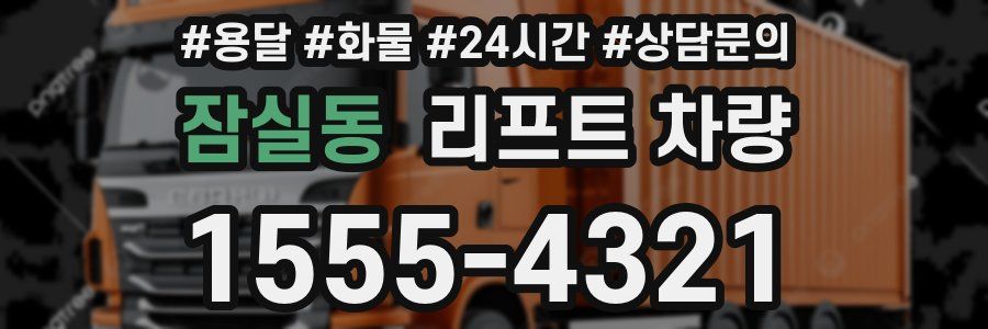 잠실동 리프트 차량