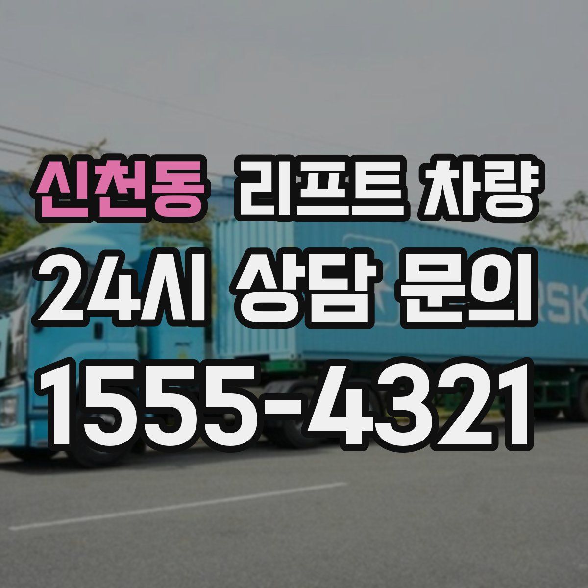 신천동 리프트 차량