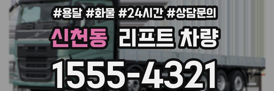 신천동 리프트 차량