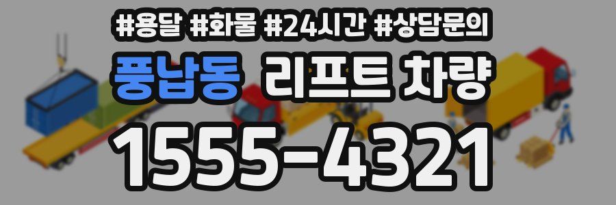 풍납동 리프트 차량