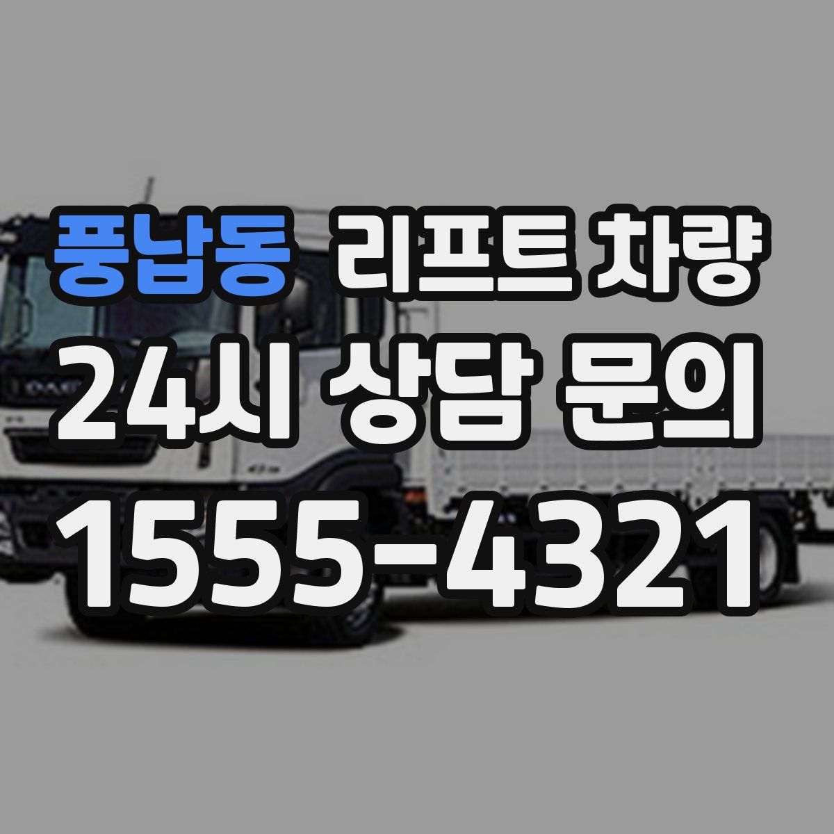 풍납동 리프트 차량