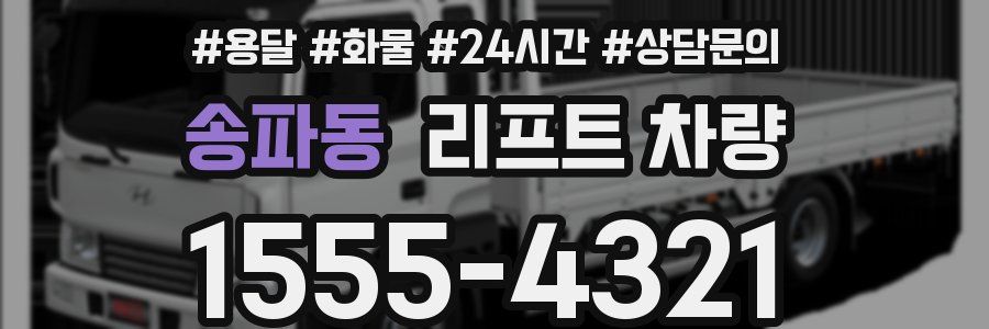송파동 리프트 차량
