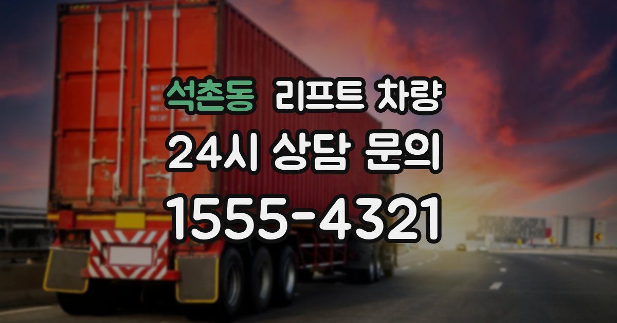 석촌동 리프트 차량