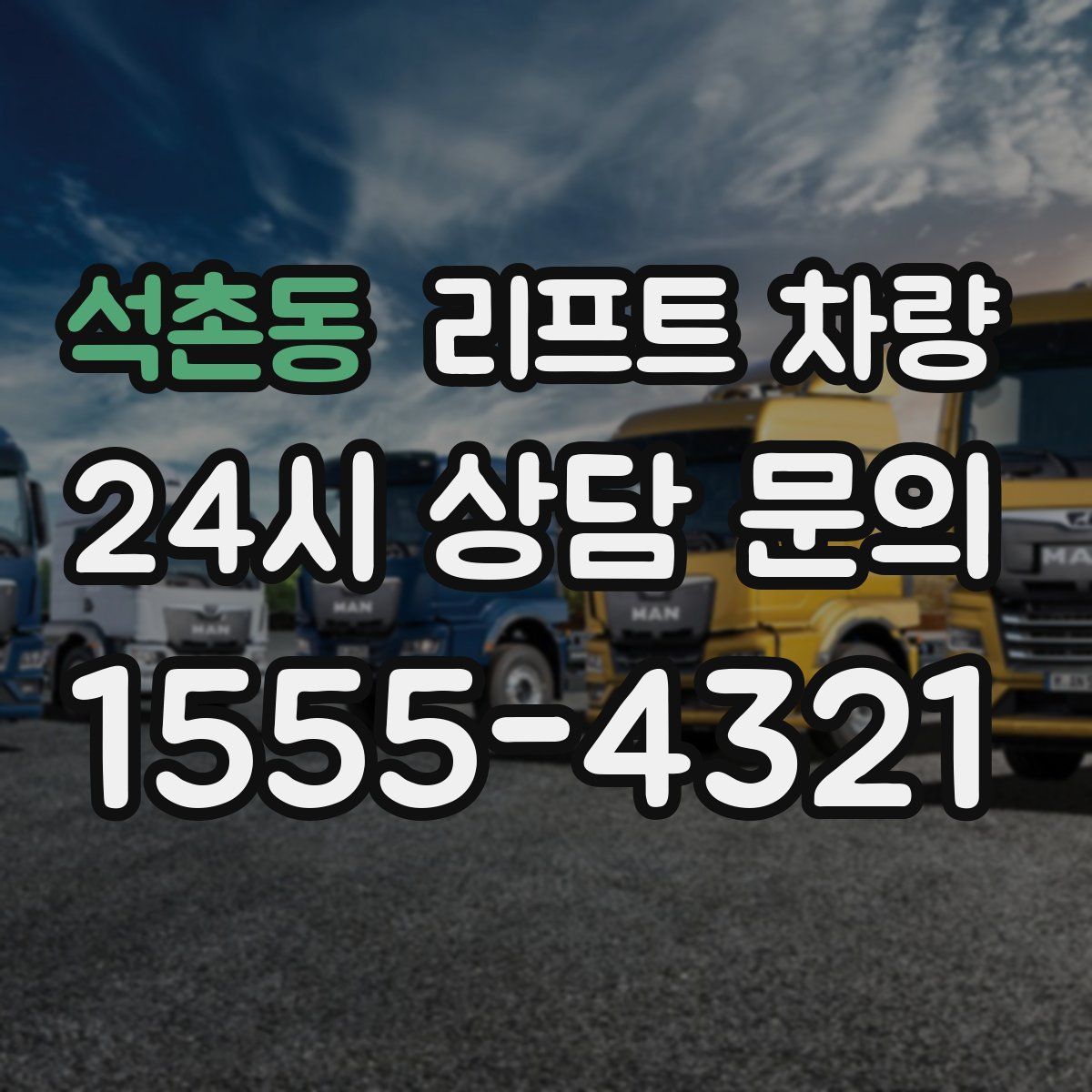 석촌동 리프트 차량