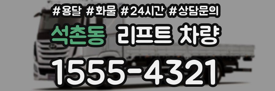 석촌동 리프트 차량
