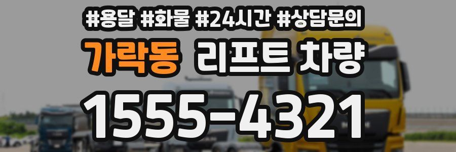 가락동 리프트 차량