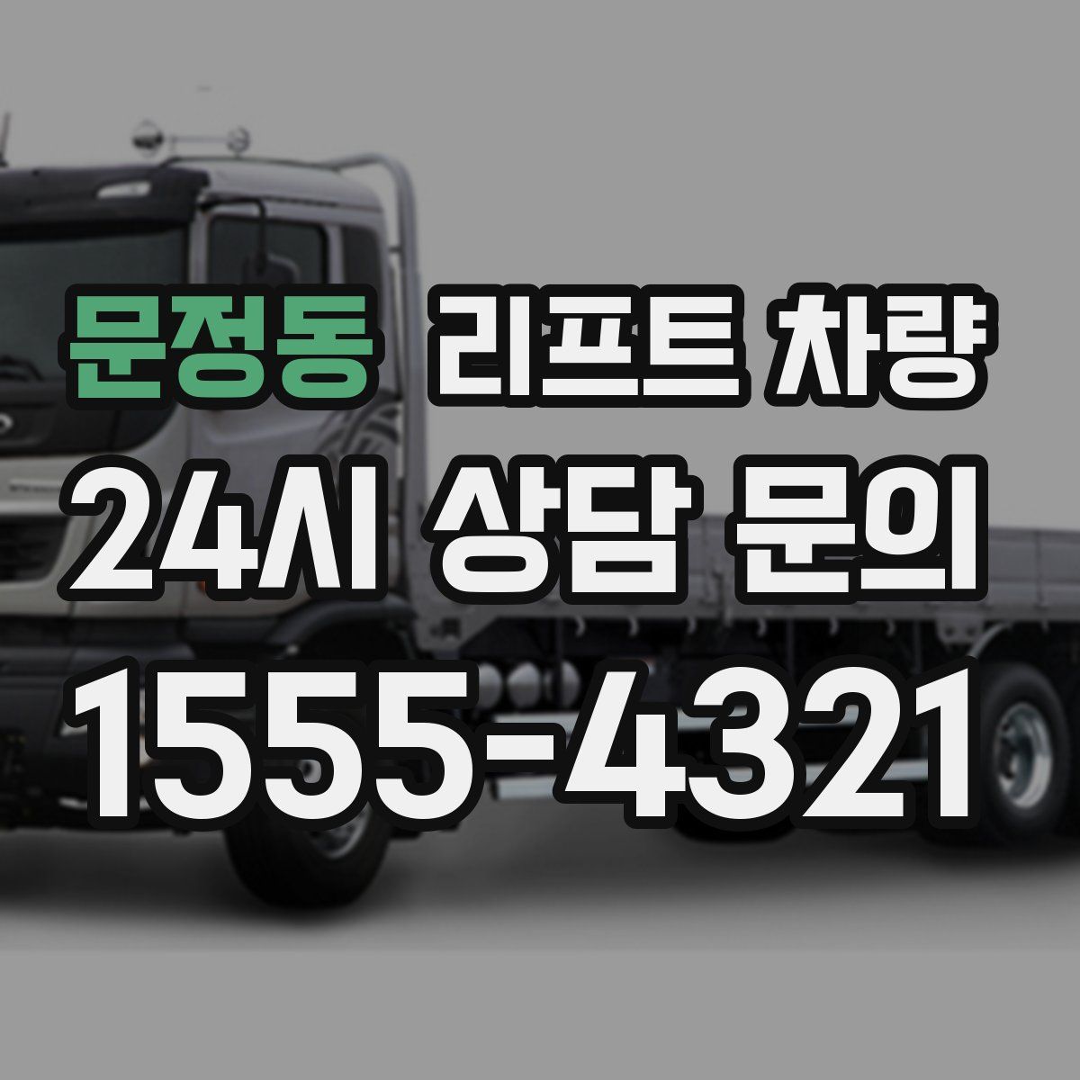 문정동 리프트 차량