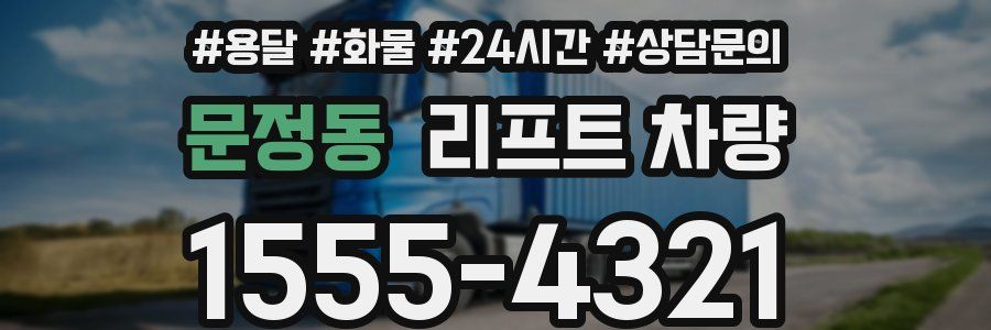 문정동 리프트 차량