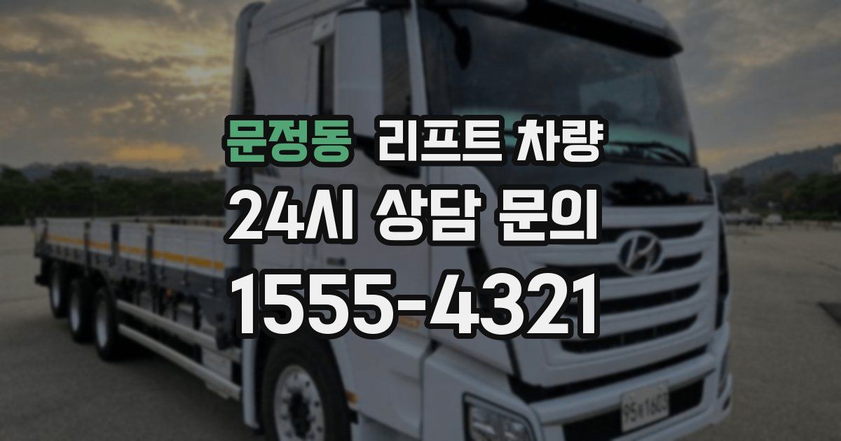 문정동 리프트 차량