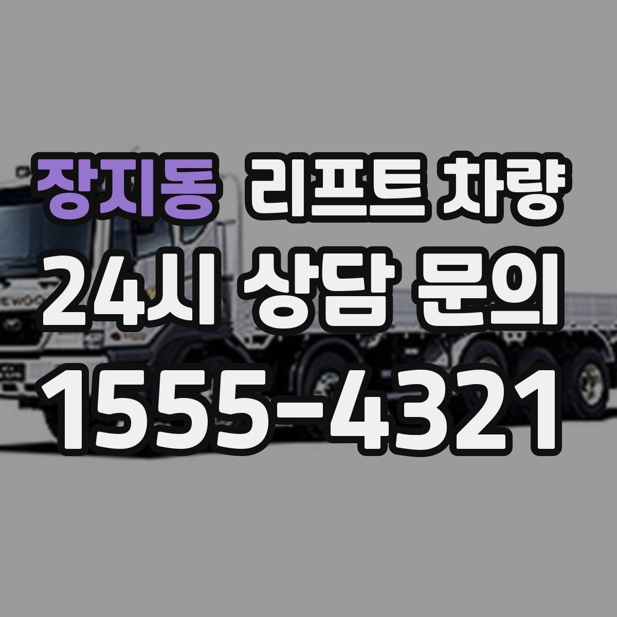 장지동 리프트 차량