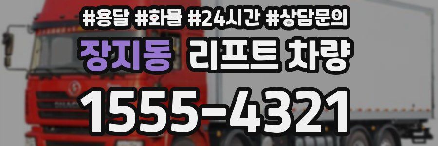 장지동 리프트 차량