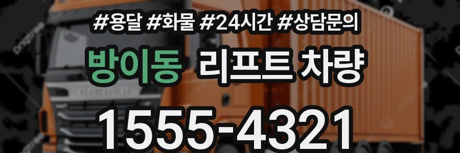 방이동 리프트 차량