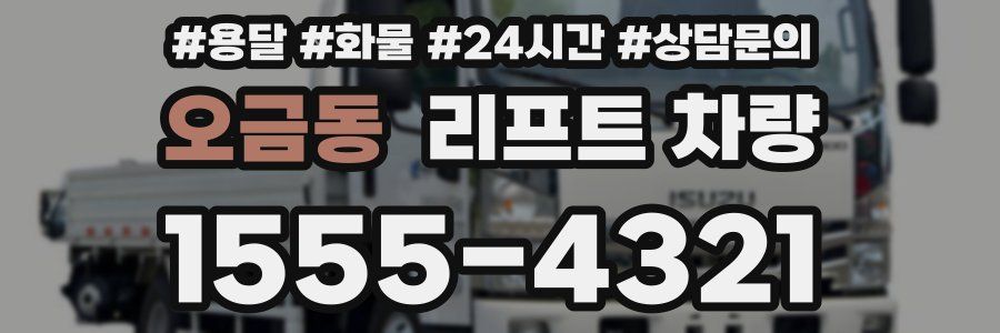 오금동 리프트 차량