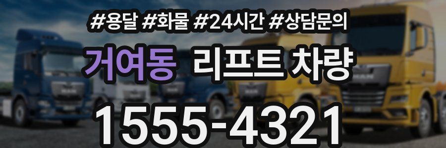 거여동 리프트 차량