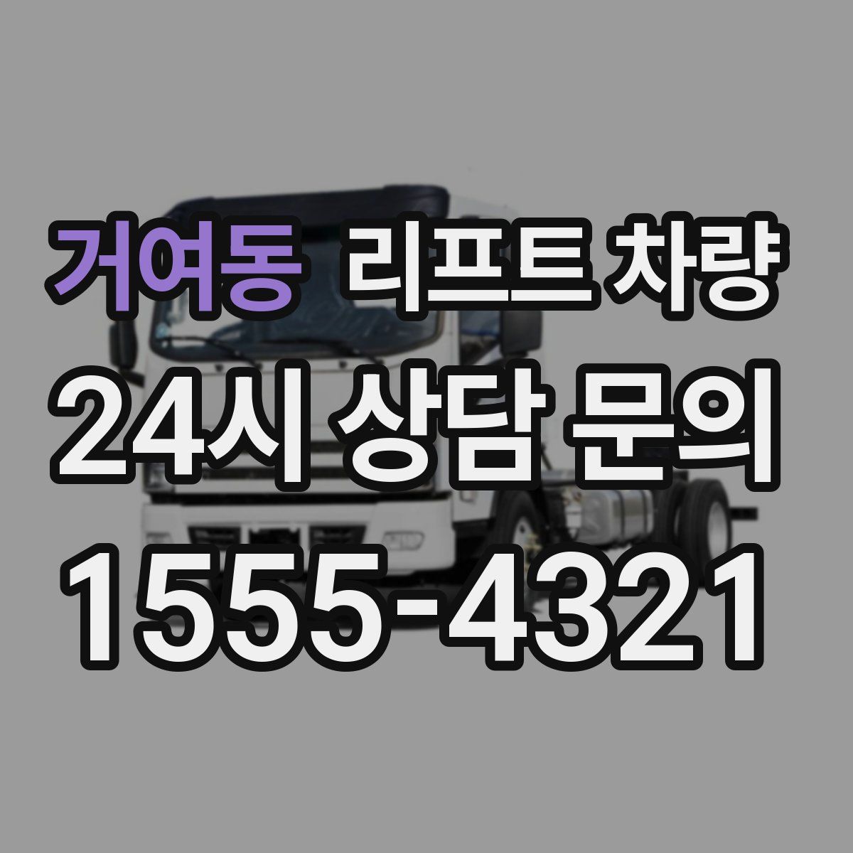 거여동 리프트 차량