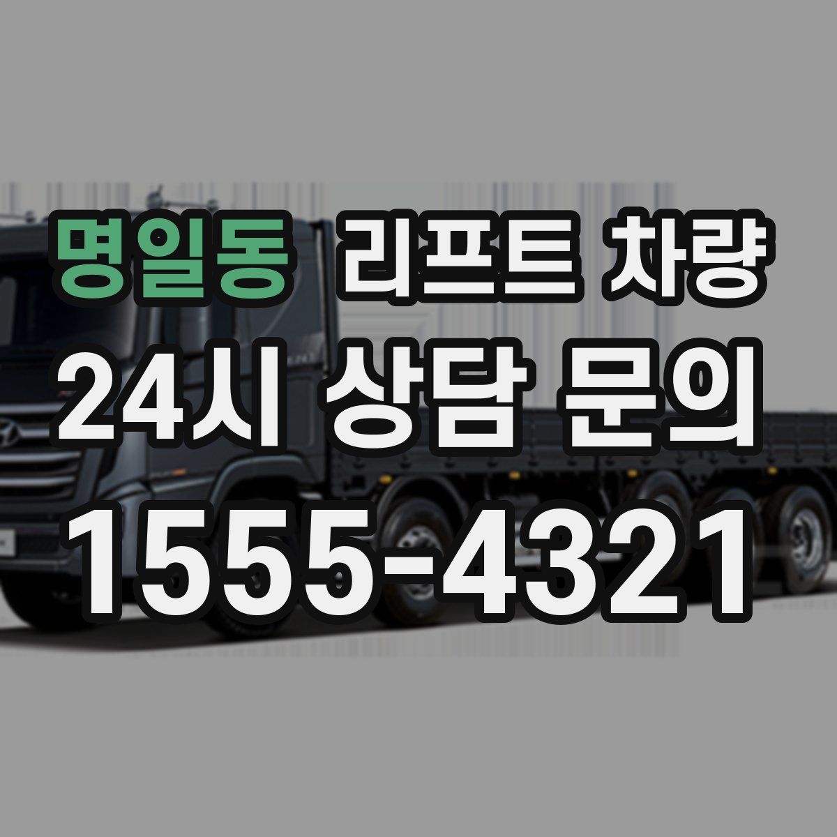 명일동 리프트 차량