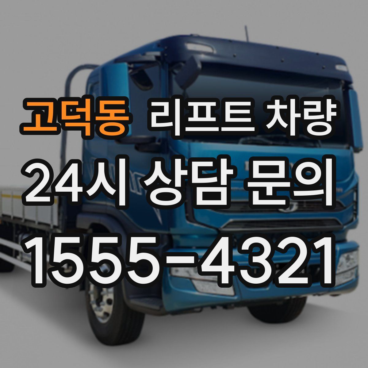 고덕동 리프트 차량