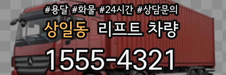 상일동 리프트 차량