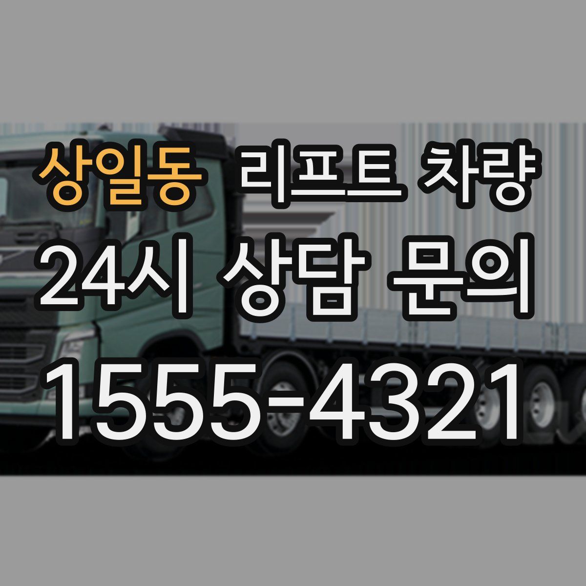 상일동 리프트 차량