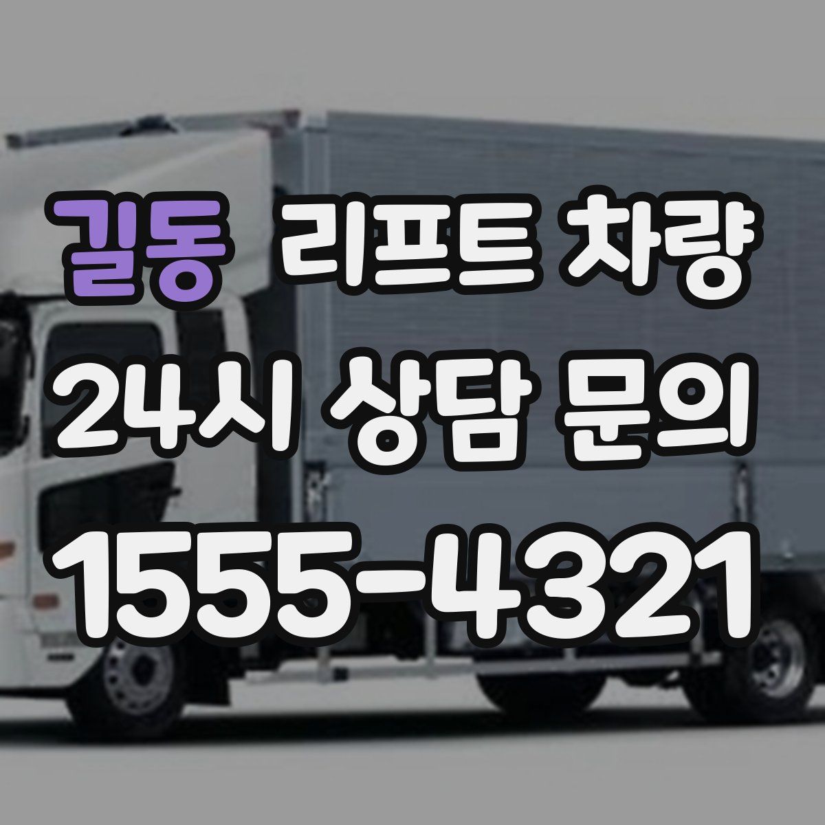 길동 리프트 차량