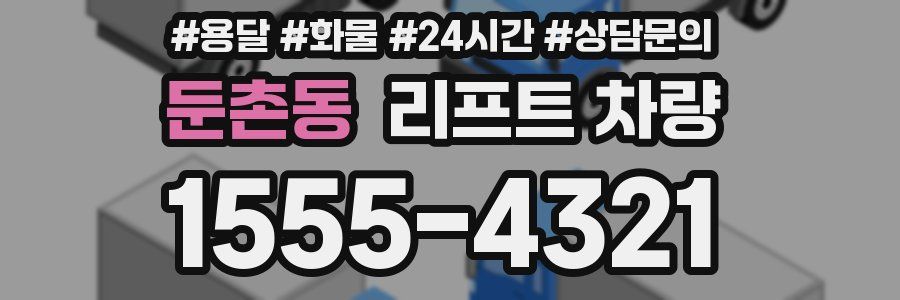 둔촌동 리프트 차량