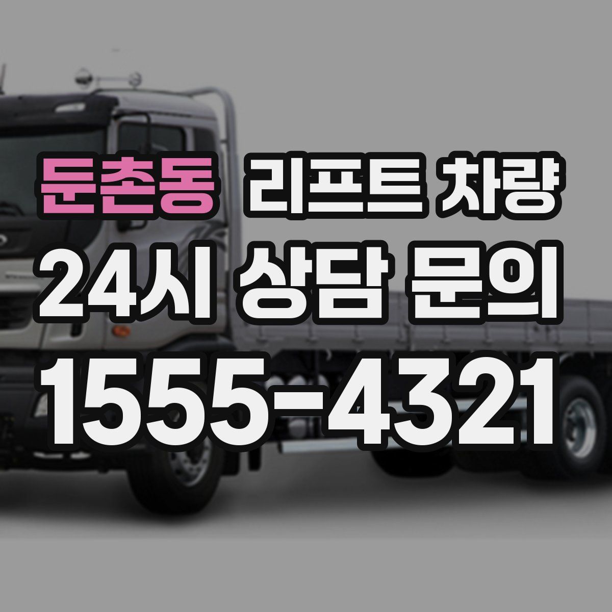 둔촌동 리프트 차량