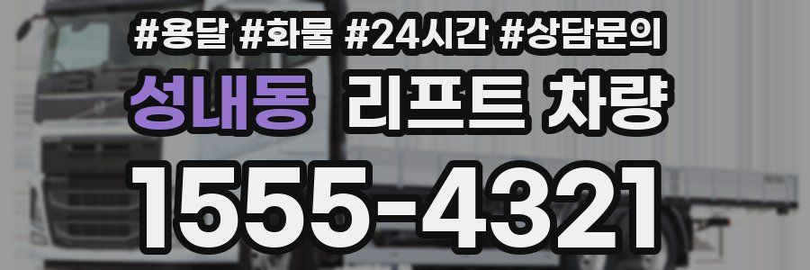 성내동 리프트 차량