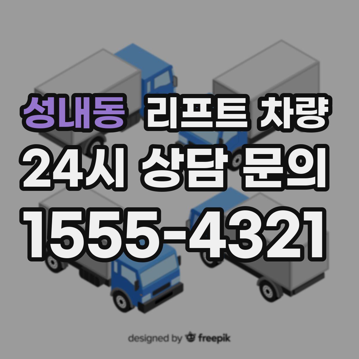 성내동 리프트 차량