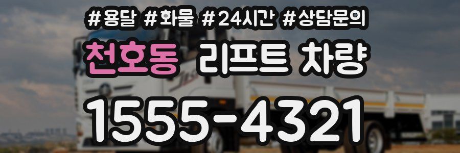 천호동 리프트 차량