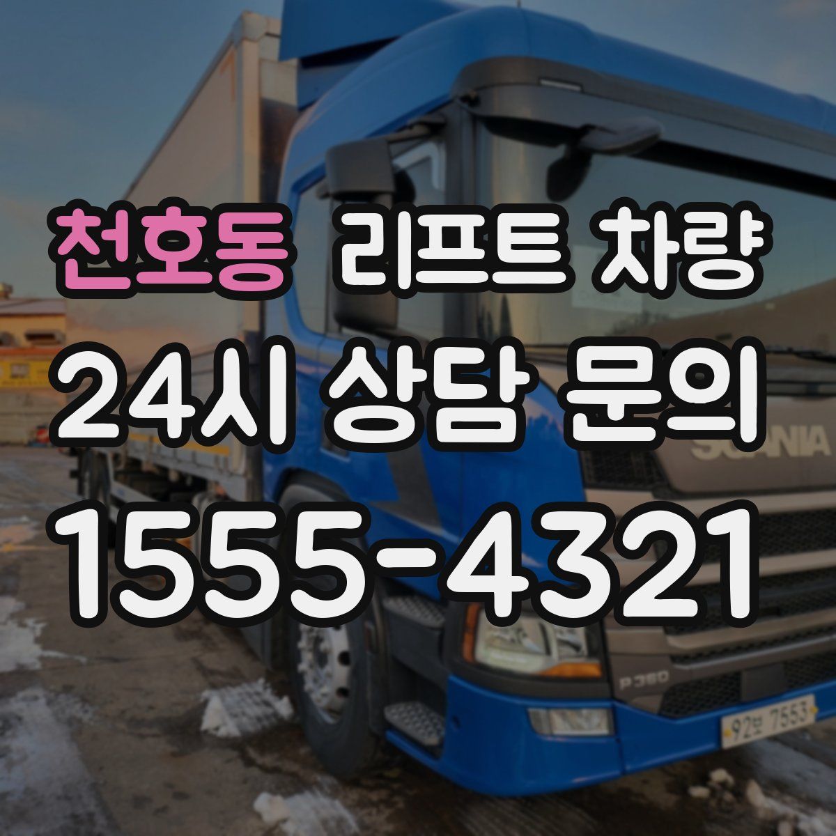 천호동 리프트 차량