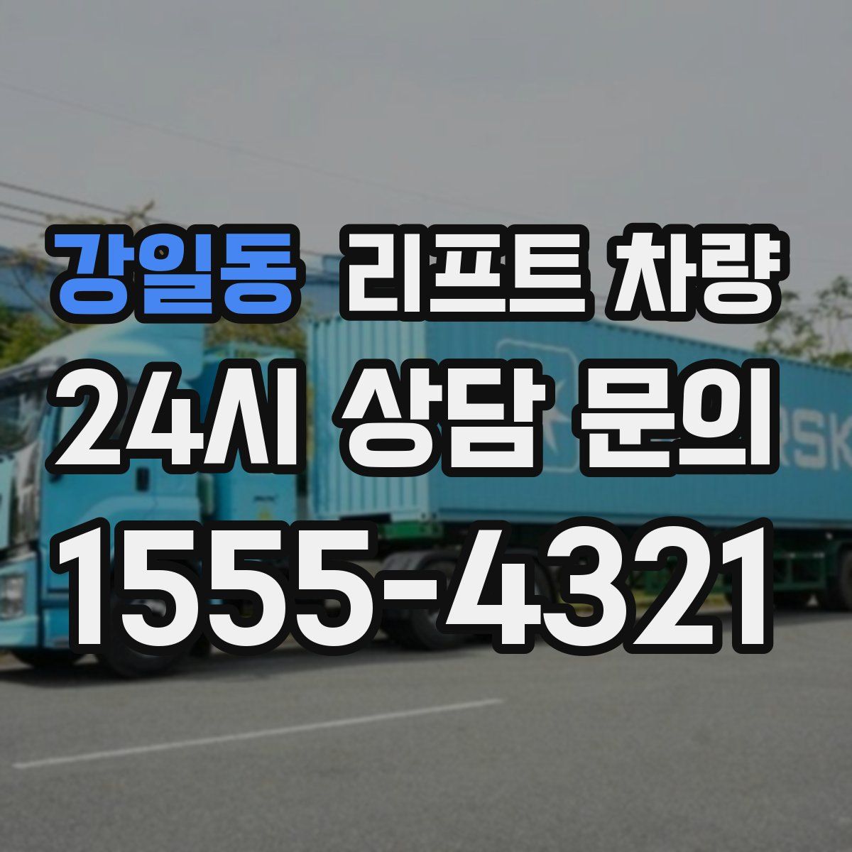 강일동 리프트 차량